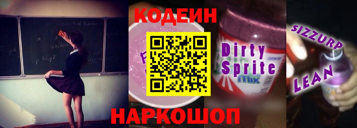 Кодеиновый сироп Lean напиток Lean (лин)  Codein Purple Drank  Вход с VPN  Новокубанск 